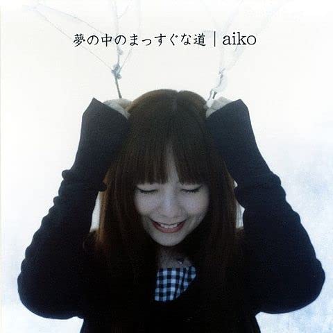 aiko】夢の中のまっすぐな道非売品プロモ版